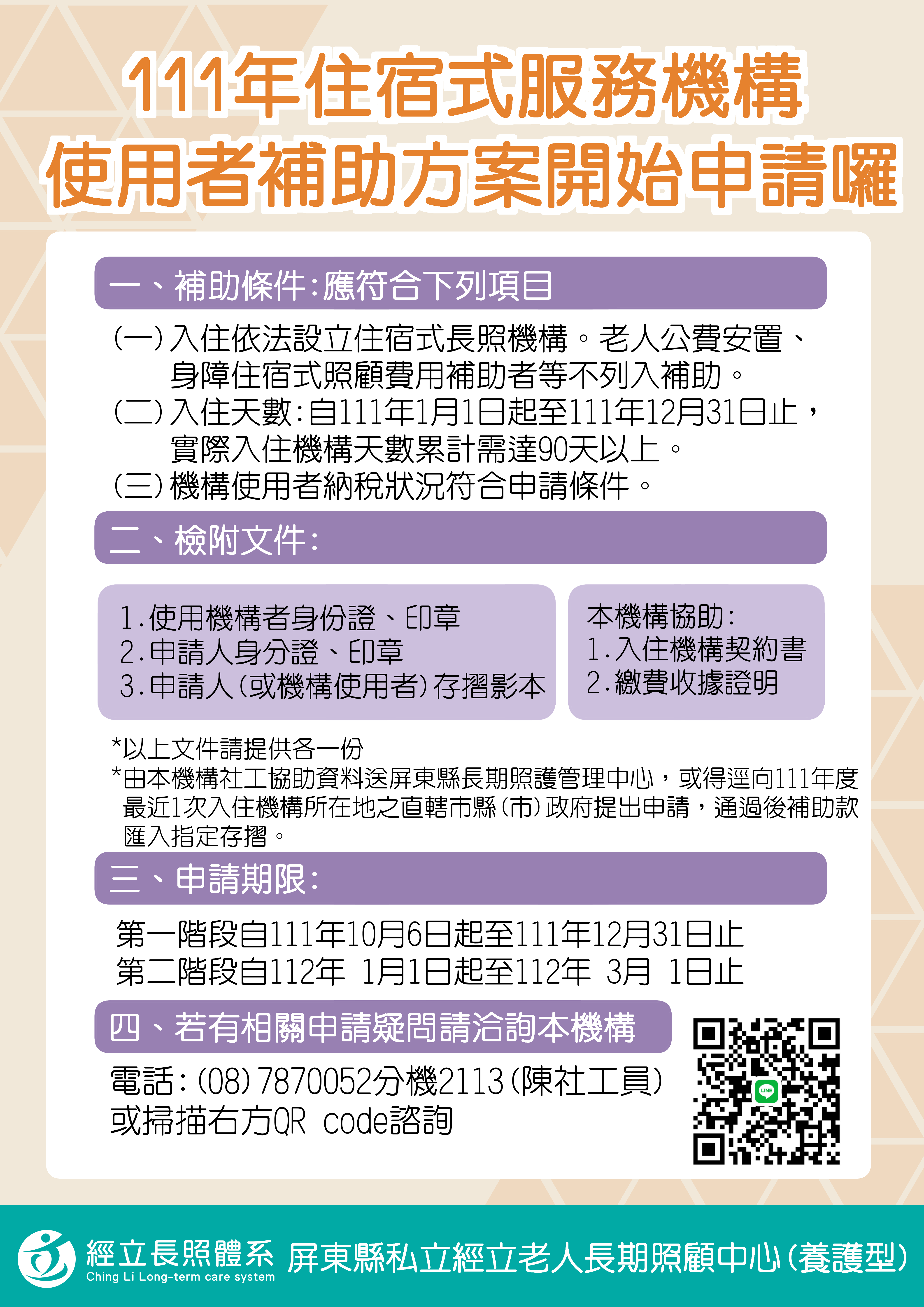 老人福利機構》「111年度住宿式服務使用者補助方案」申請開始囉!...