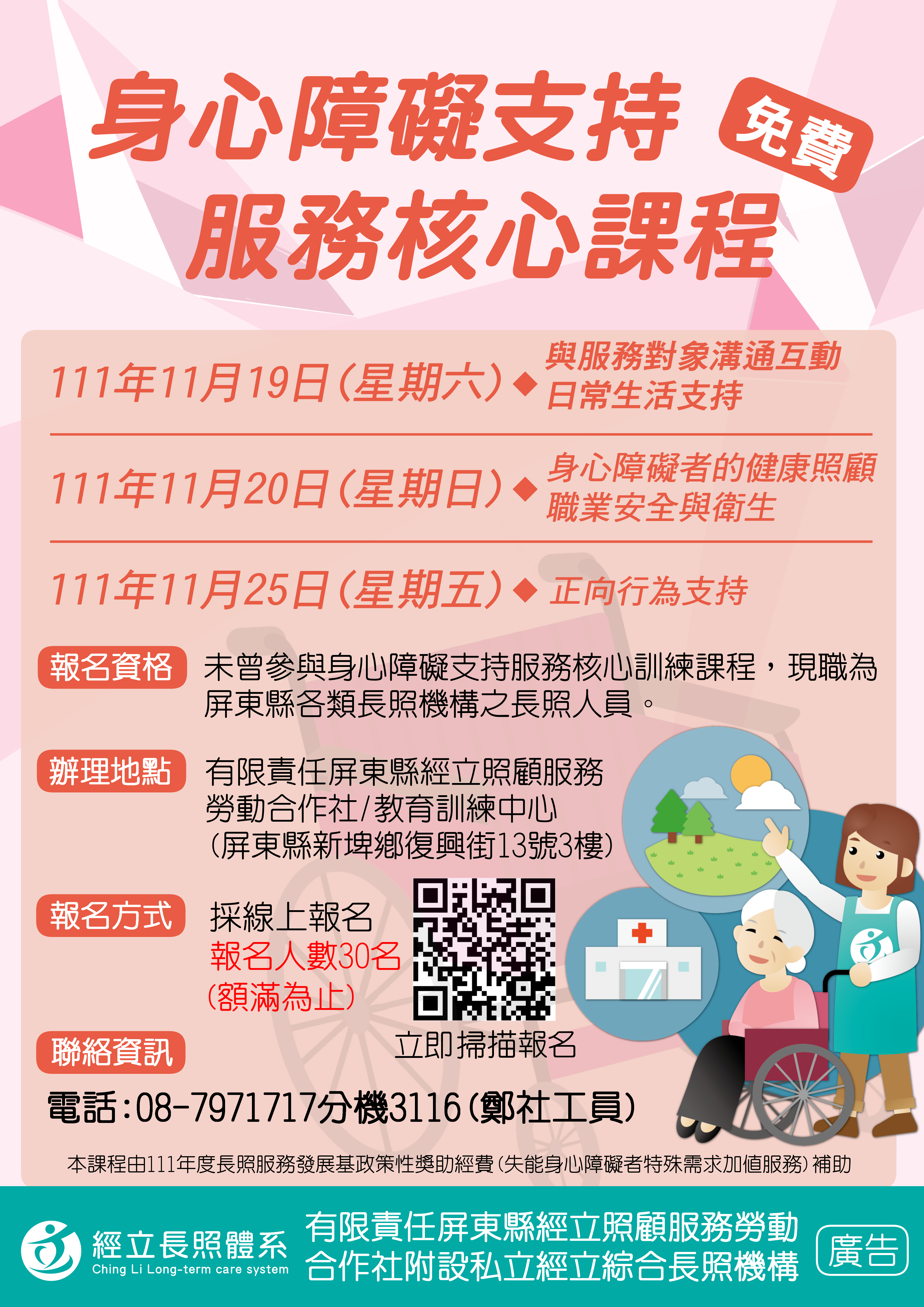 附設私立經立綜合長照機構》身心障礙支持服務核心課程來囉!!