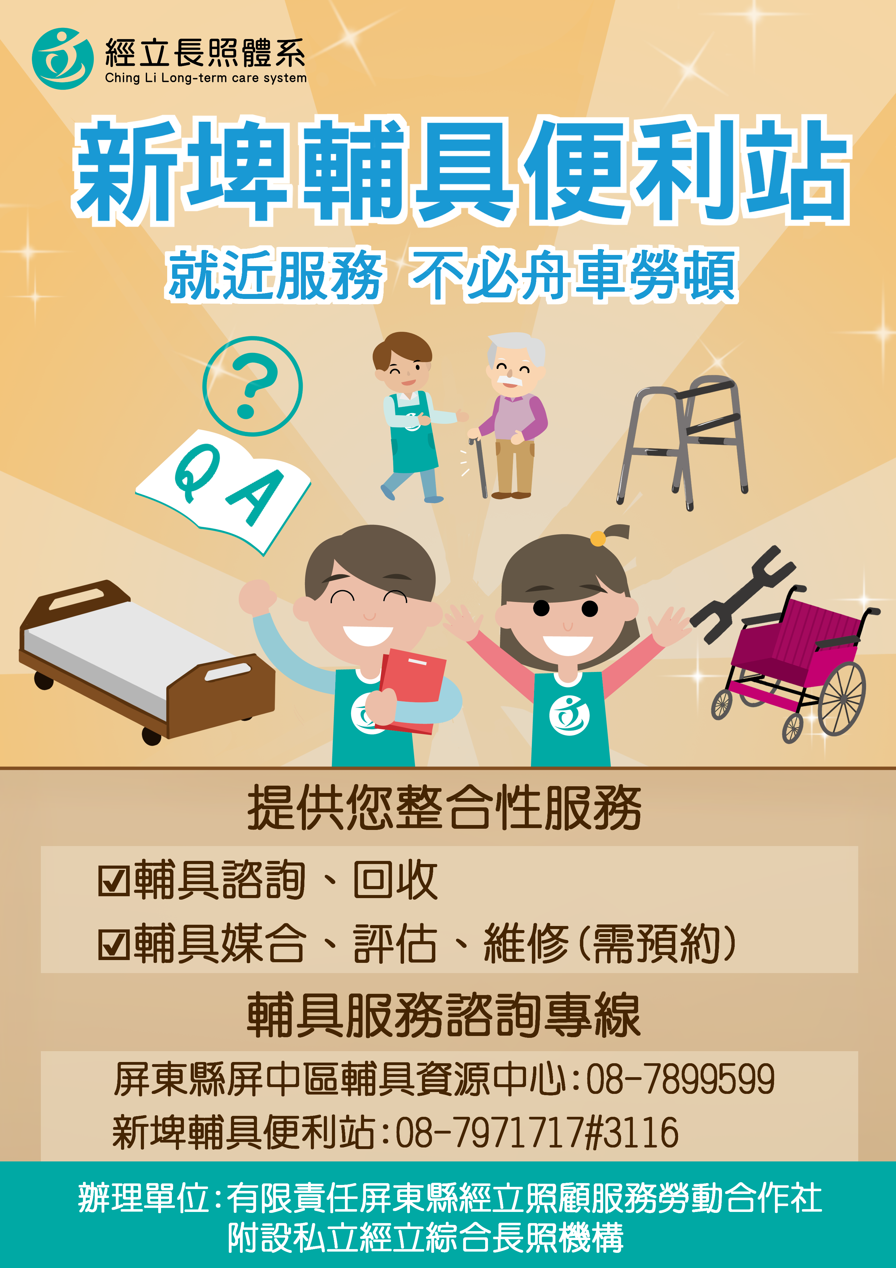 附設私立經立綜合長照機構》就近服務 不必舟車勞頓!新埤輔具便...