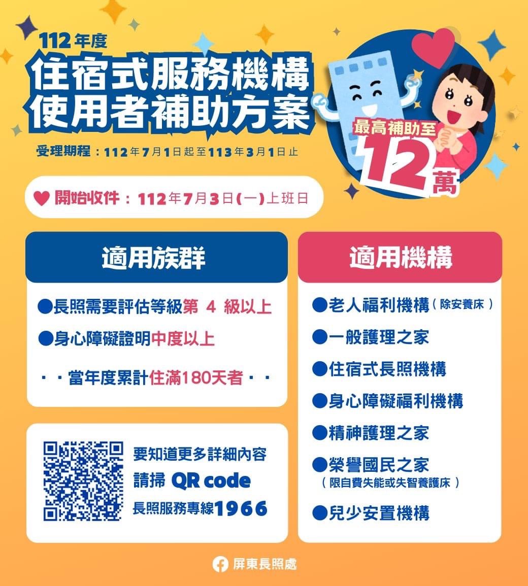 轉知屏東長照處112住宿式服務機構使用者補助方案資訊