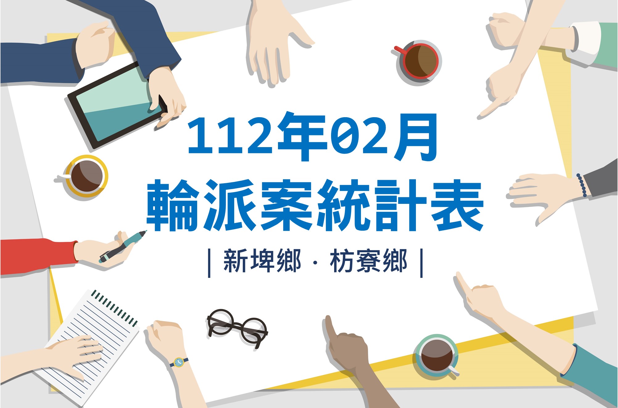 社區整合型服務中心(A)》112年2月輪派案統計表(新埤鄉、枋寮鄉)