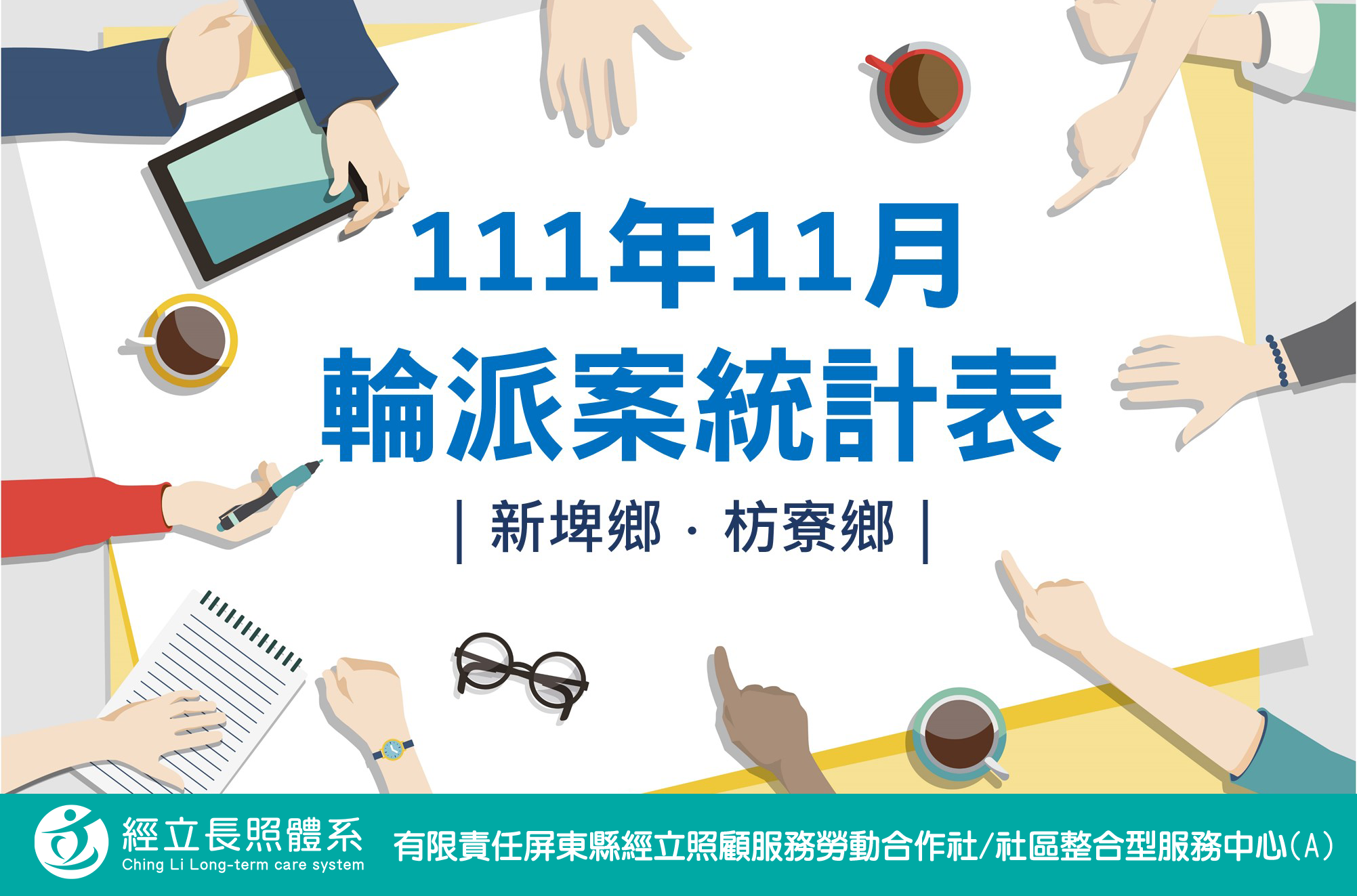 社區整合型服務中心(A)》111年11月輪派案統計表(新埤鄉、枋寮鄉)