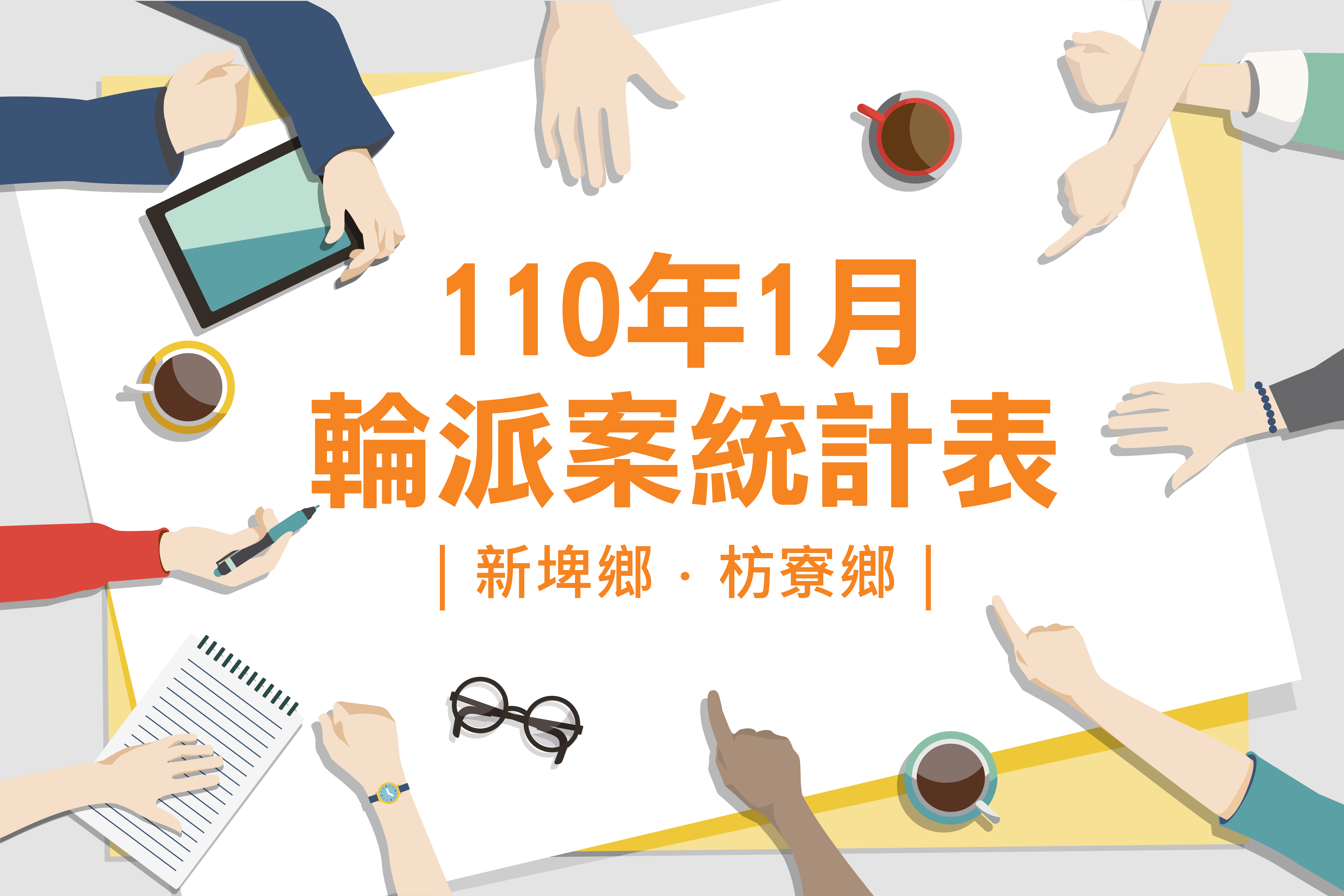 社區整合型服務中心(A)》110年1月輪派案統計表(新埤鄉、枋寮鄉)