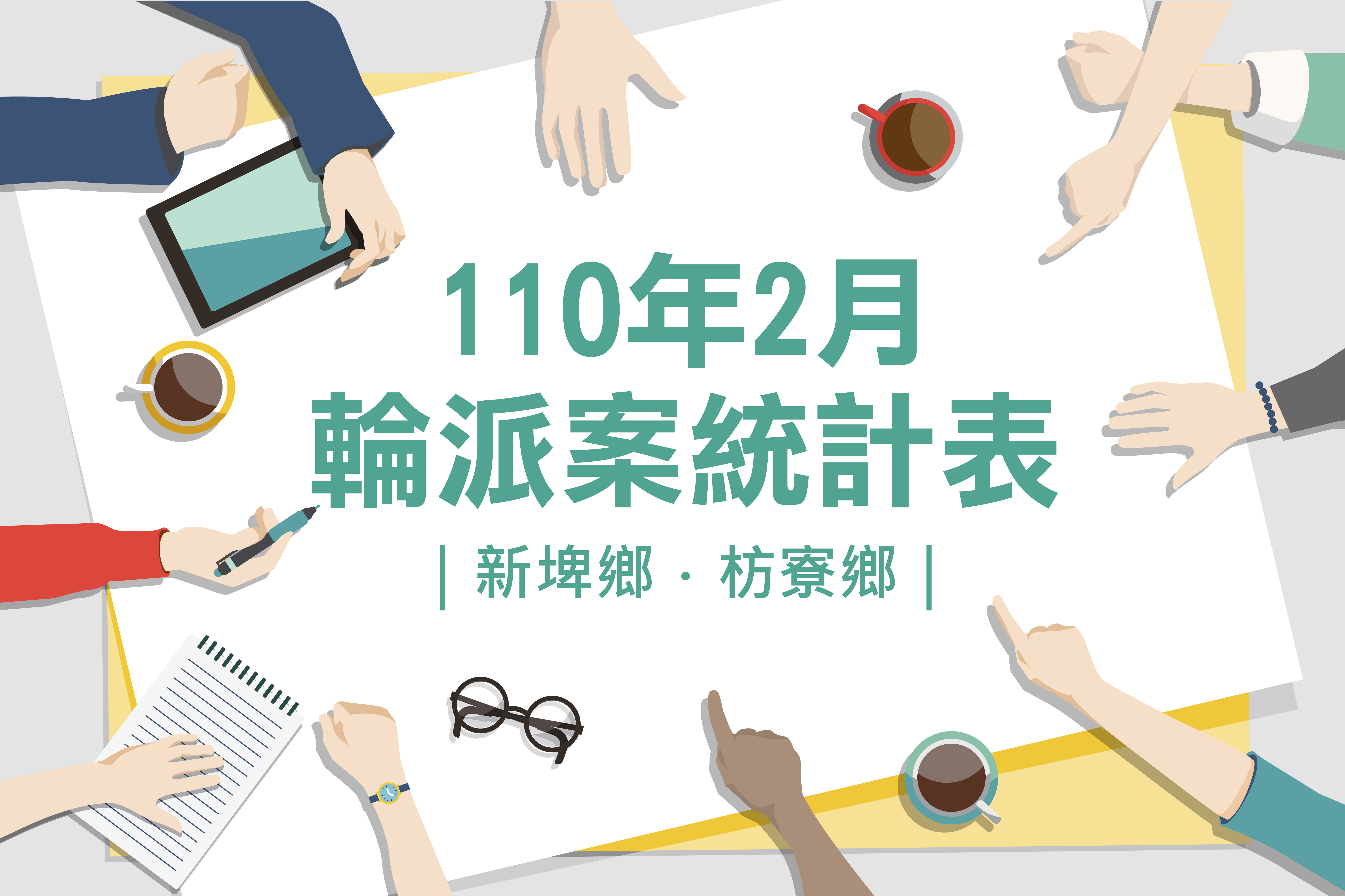 社區整合型服務中心(A)》110年2月輪派案統計表(新埤鄉、枋寮鄉)