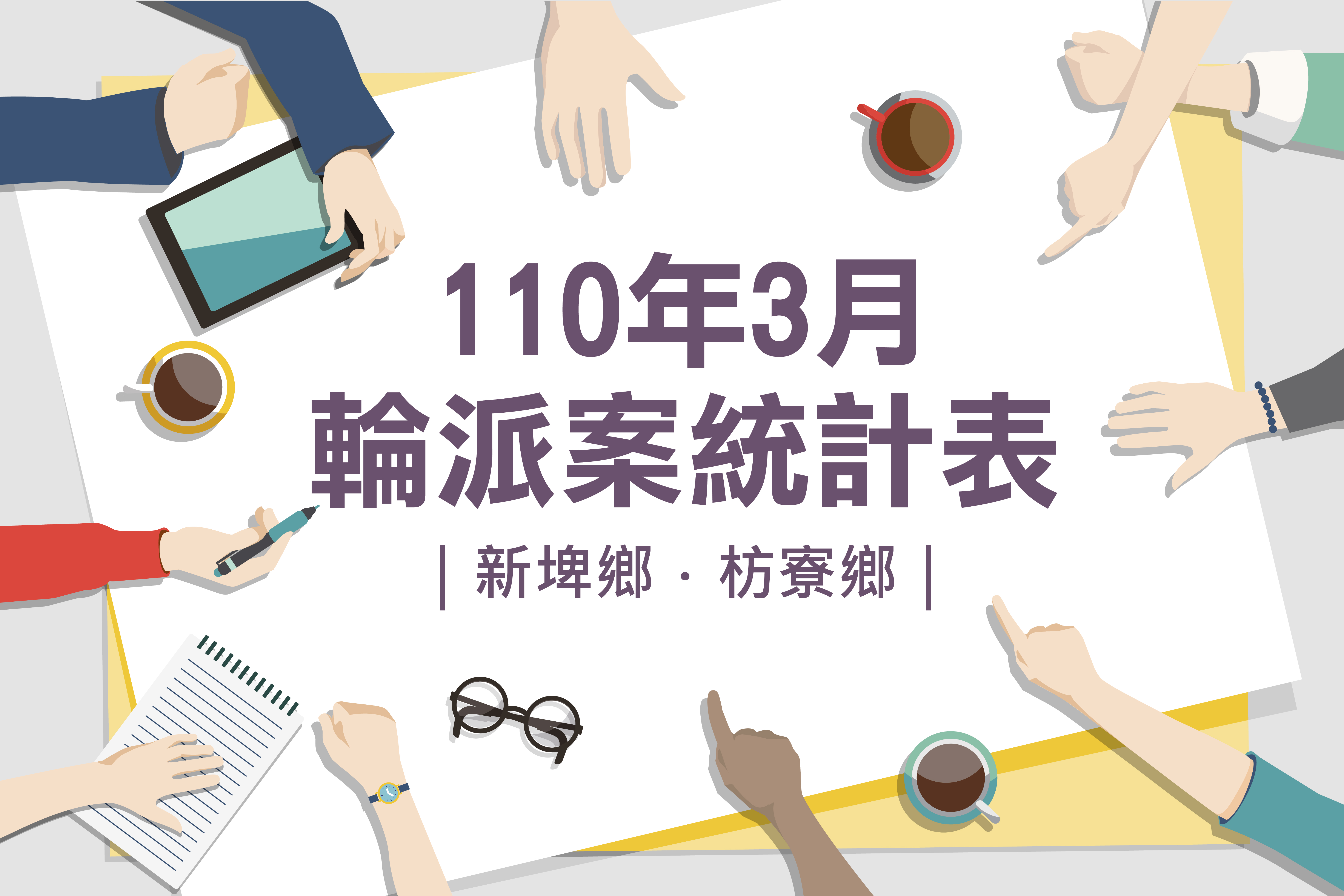 社區整合型服務中心(A)》110年3月輪派案統計表(新埤鄉、枋寮鄉)