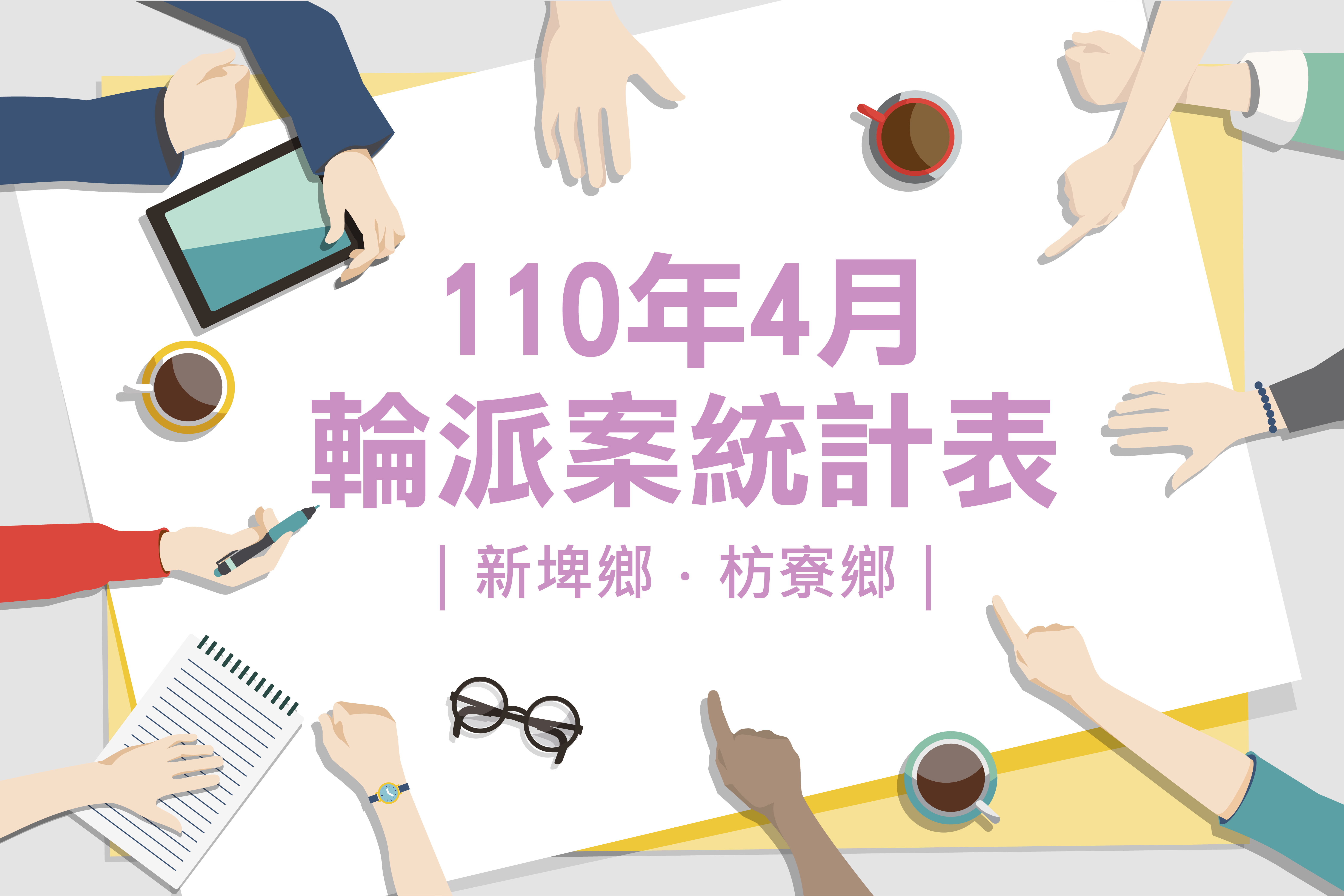 社區整合型服務中心(A)》110年4月輪派案統計表(新埤鄉、枋寮鄉)