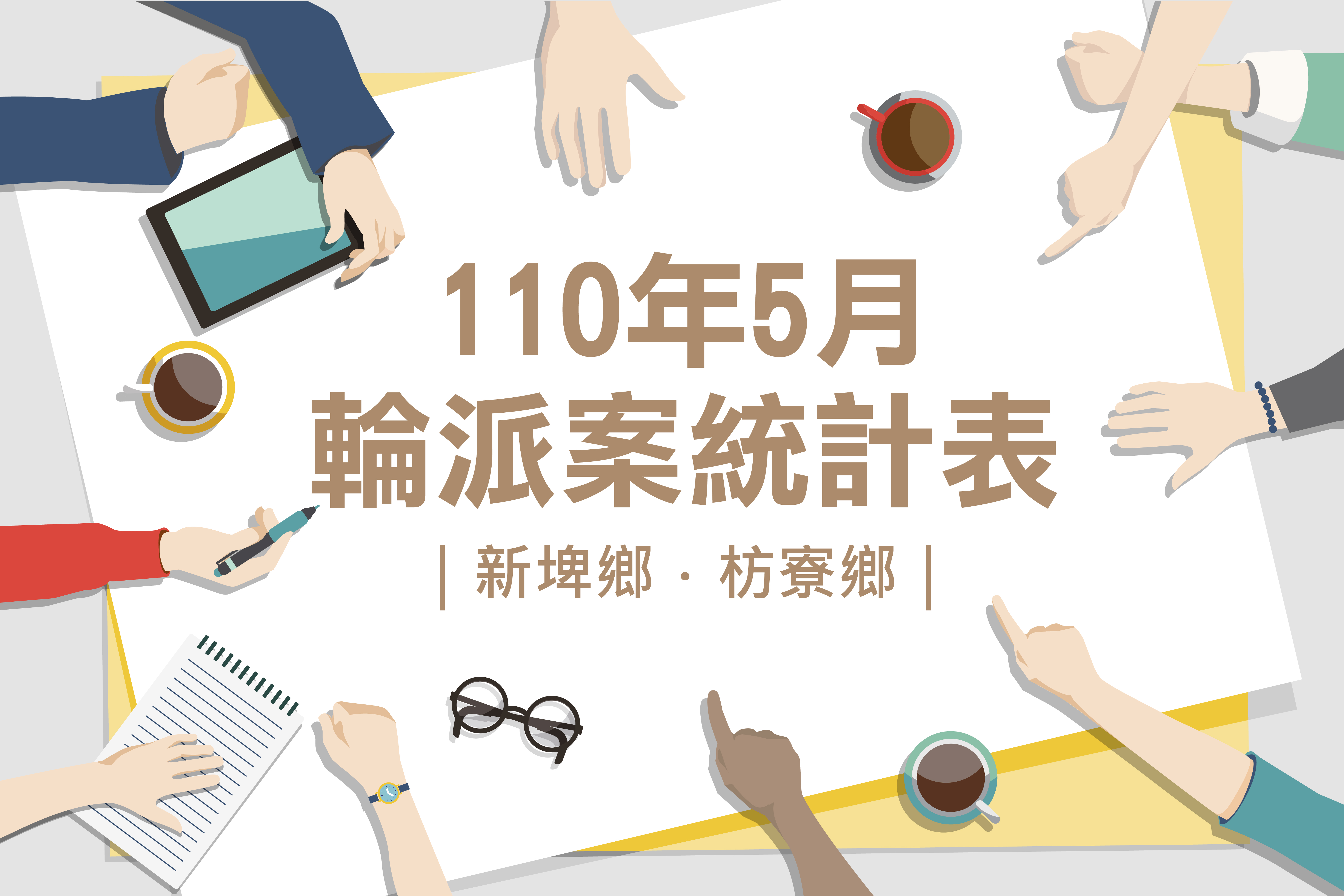 社區整合型服務中心(A)》110年5月輪派案統計表(新埤鄉、枋寮鄉)