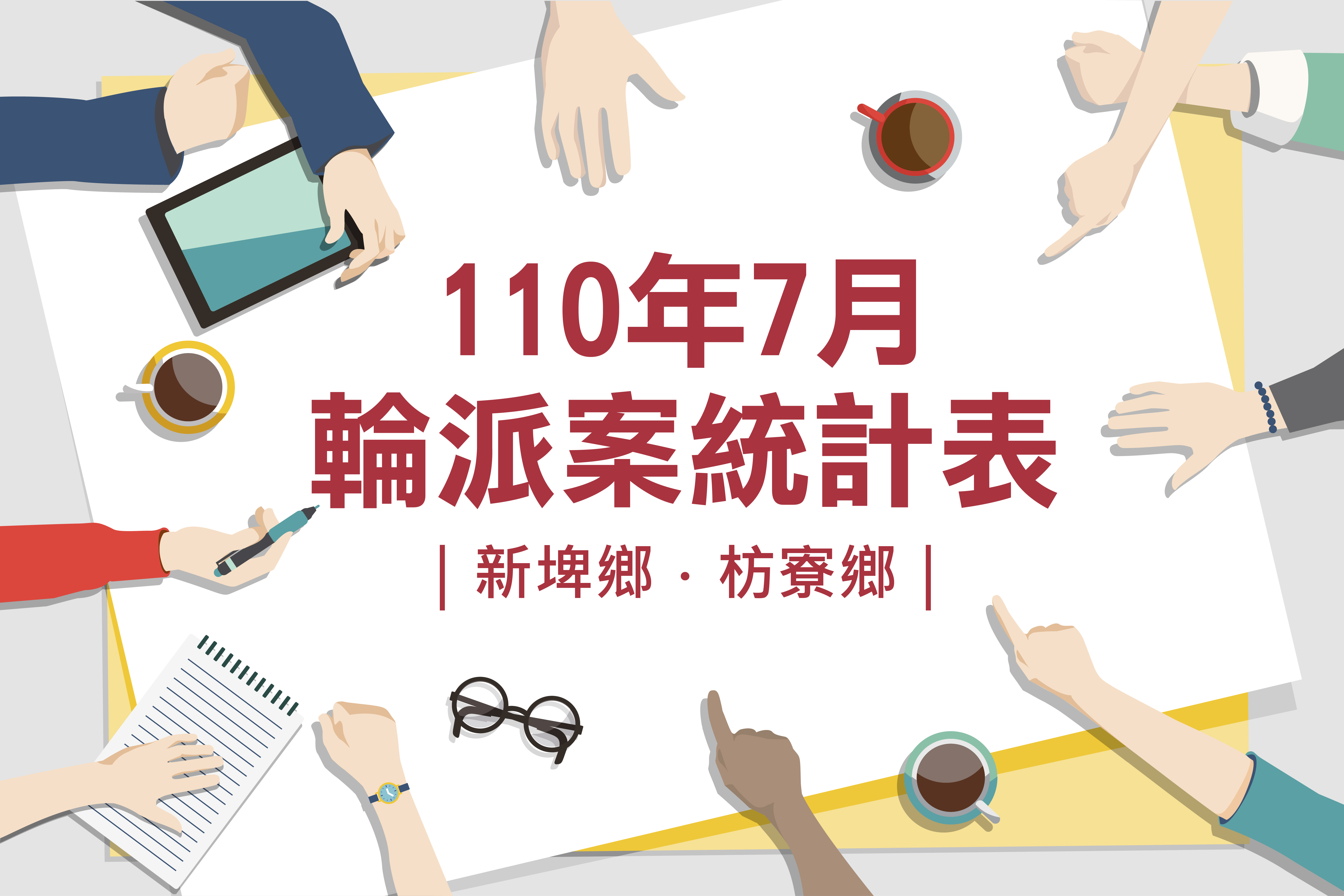 社區整合型服務中心(A)》110年7月輪派案統計表(新埤鄉、枋寮鄉)