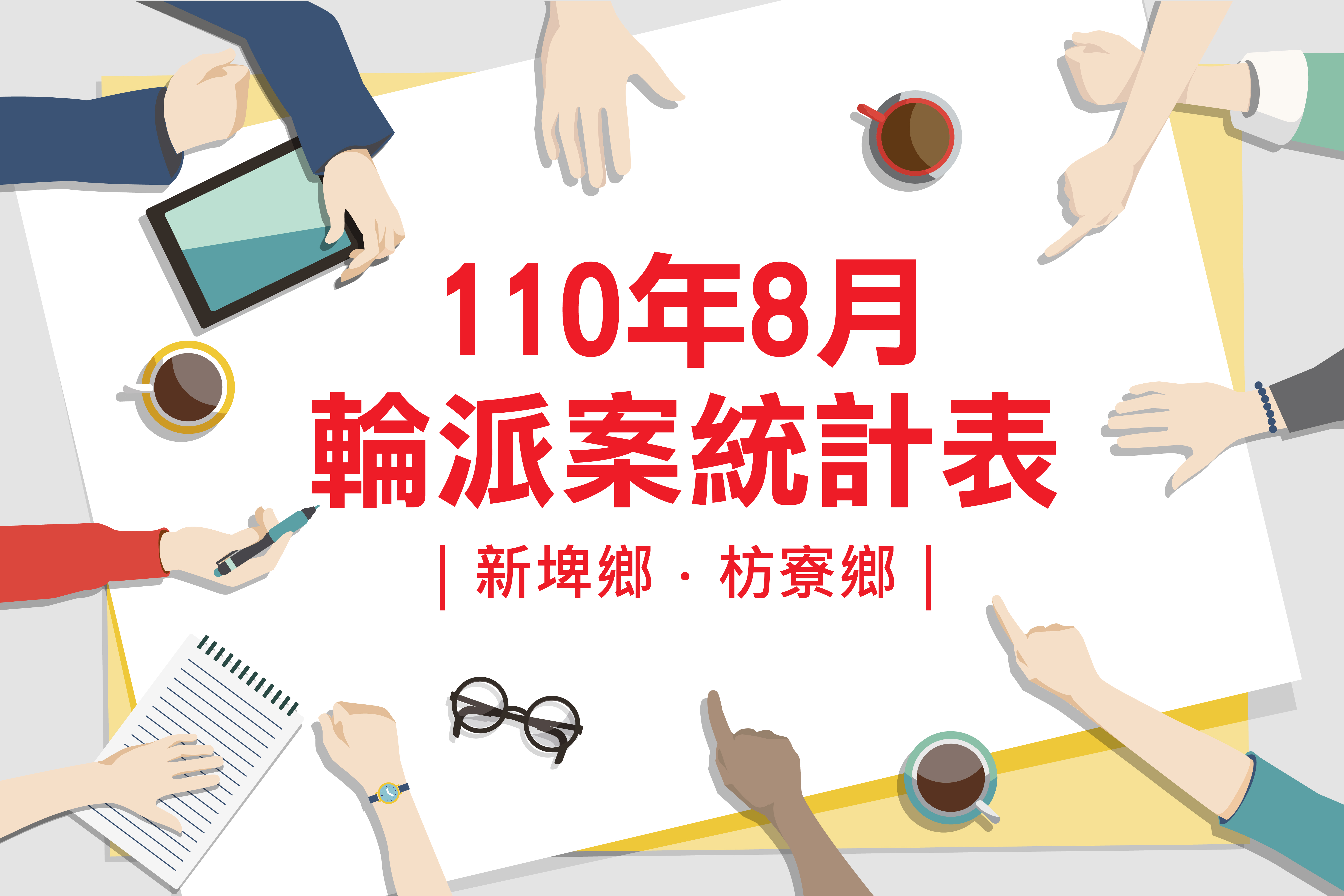 社區整合型服務中心(A)》110年8月輪派案統計表(新埤鄉、枋寮鄉)