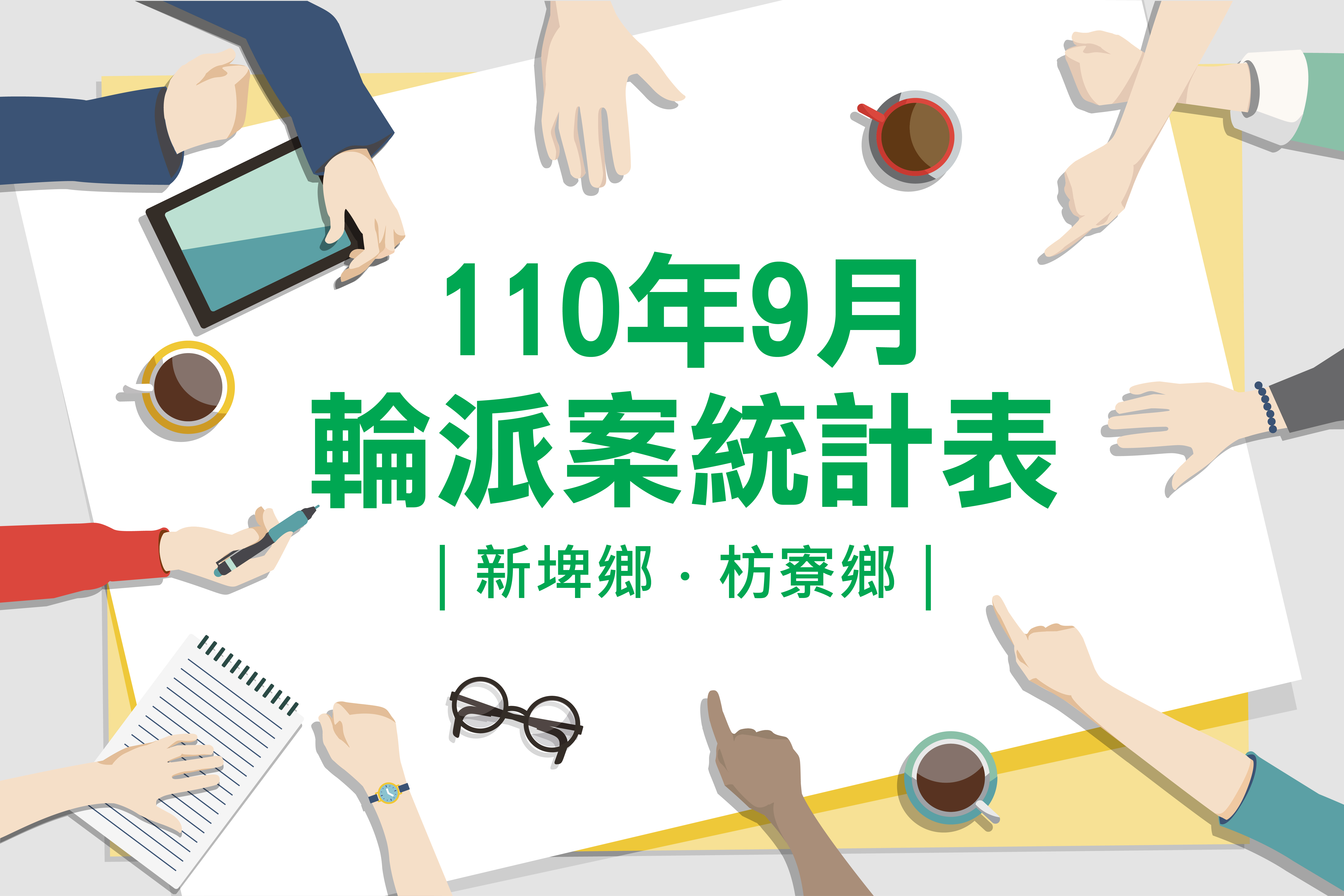 社區整合型服務中心(A)》110年9月輪派案統計表(新埤鄉、枋寮鄉)