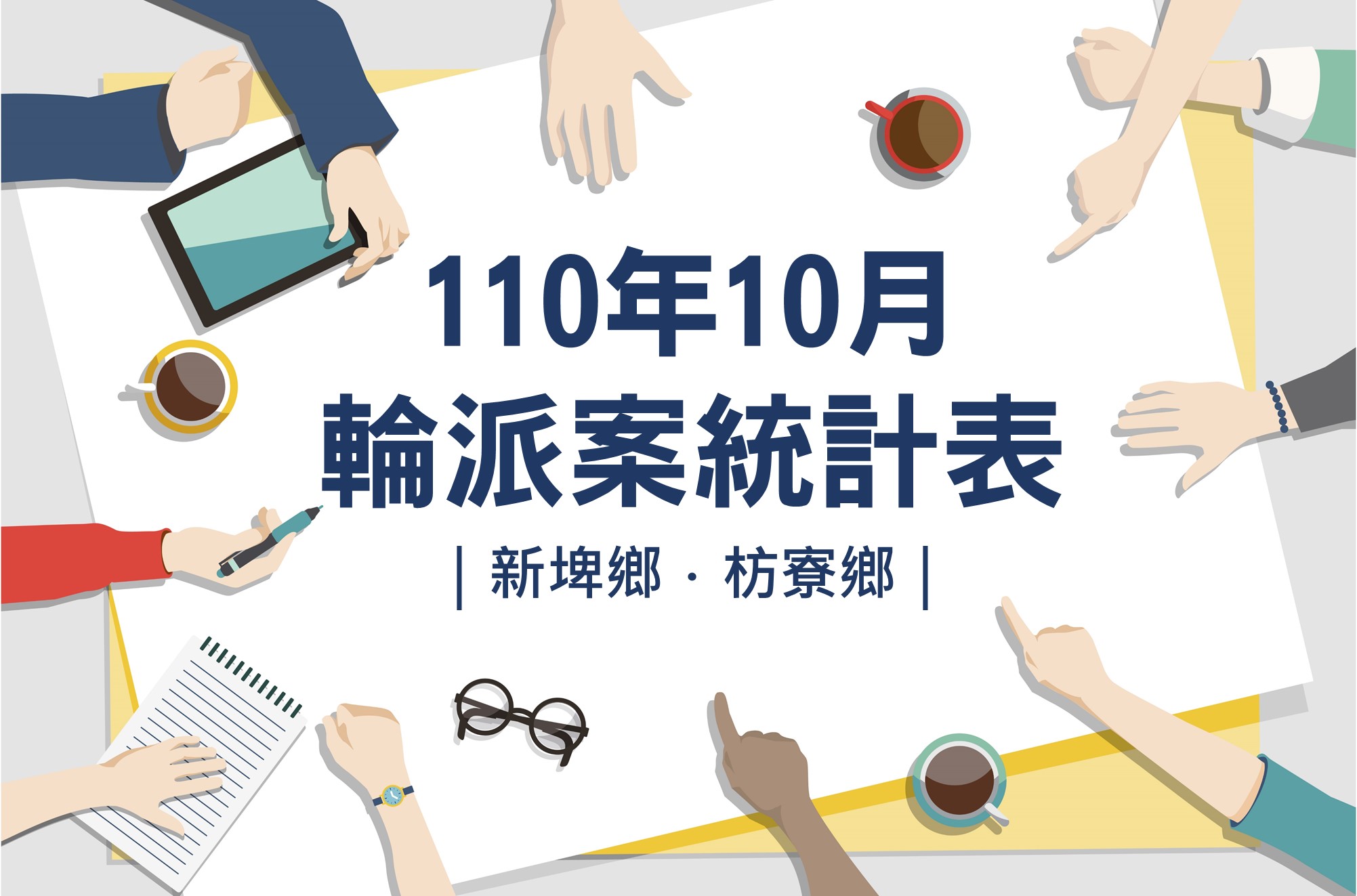 社區整合型服務中心(A)》110年10月輪派案統計表(新埤鄉、枋寮鄉)