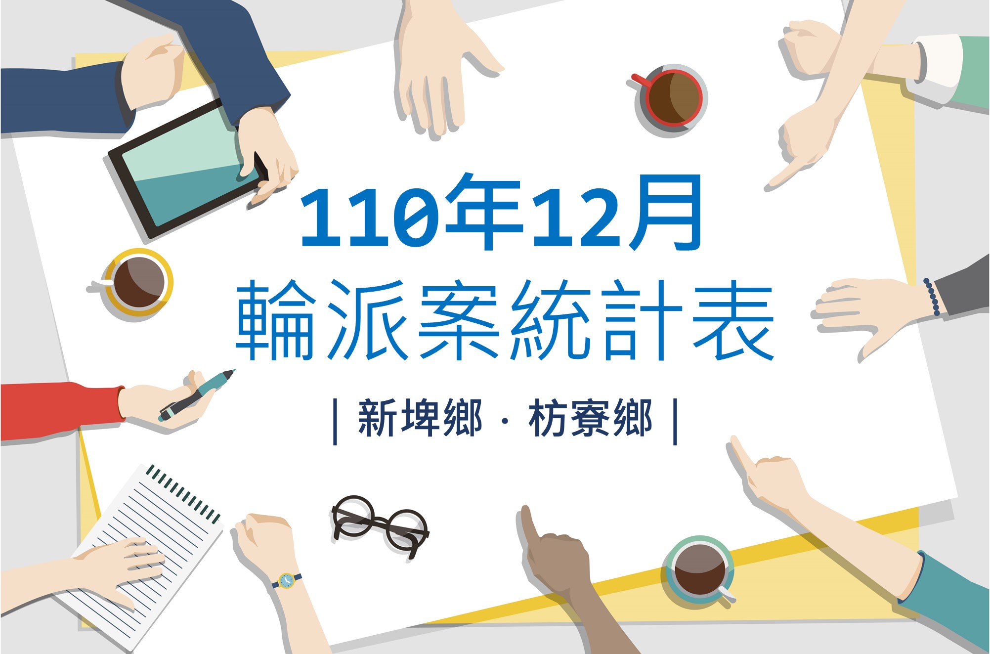 社區整合型服務中心(A)》110年12月輪派案統計表(新埤鄉、枋寮鄉)