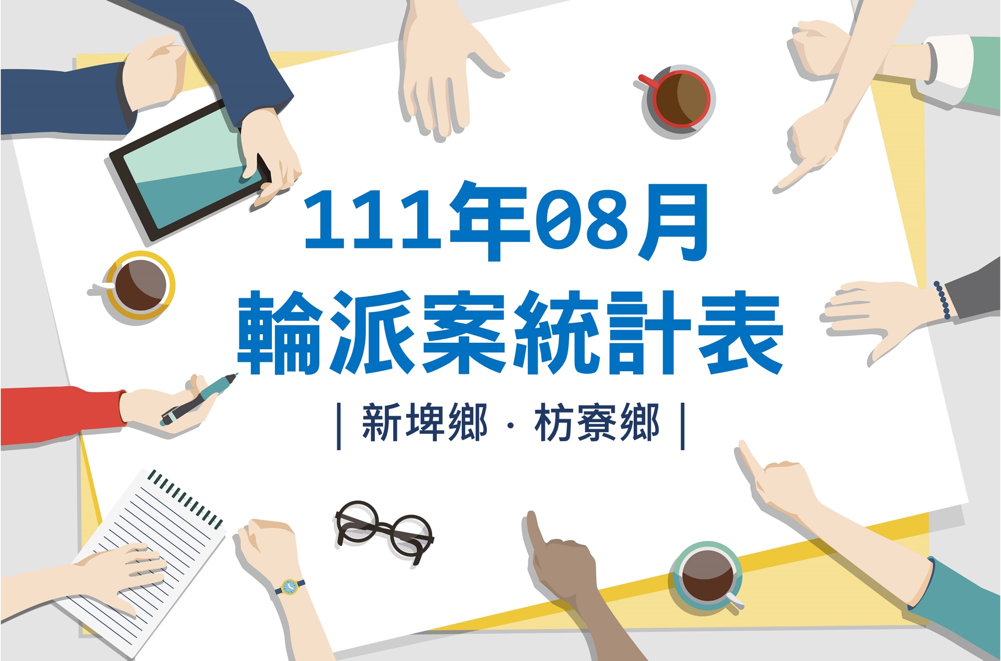 社區整合型服務中心(A)》111年8月輪派案統計表(新埤鄉、枋寮鄉)