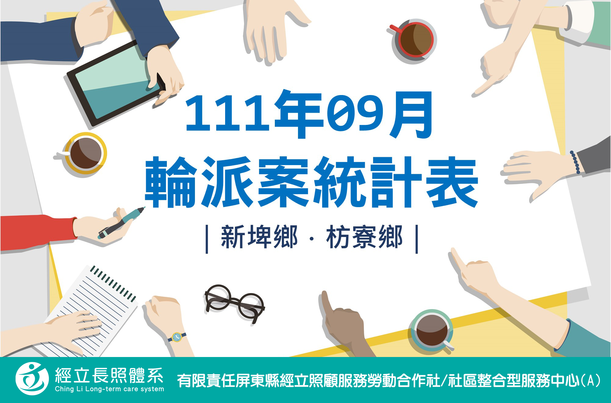 社區整合型服務中心(A)》111年9月輪派案統計表(新埤鄉、枋寮鄉)