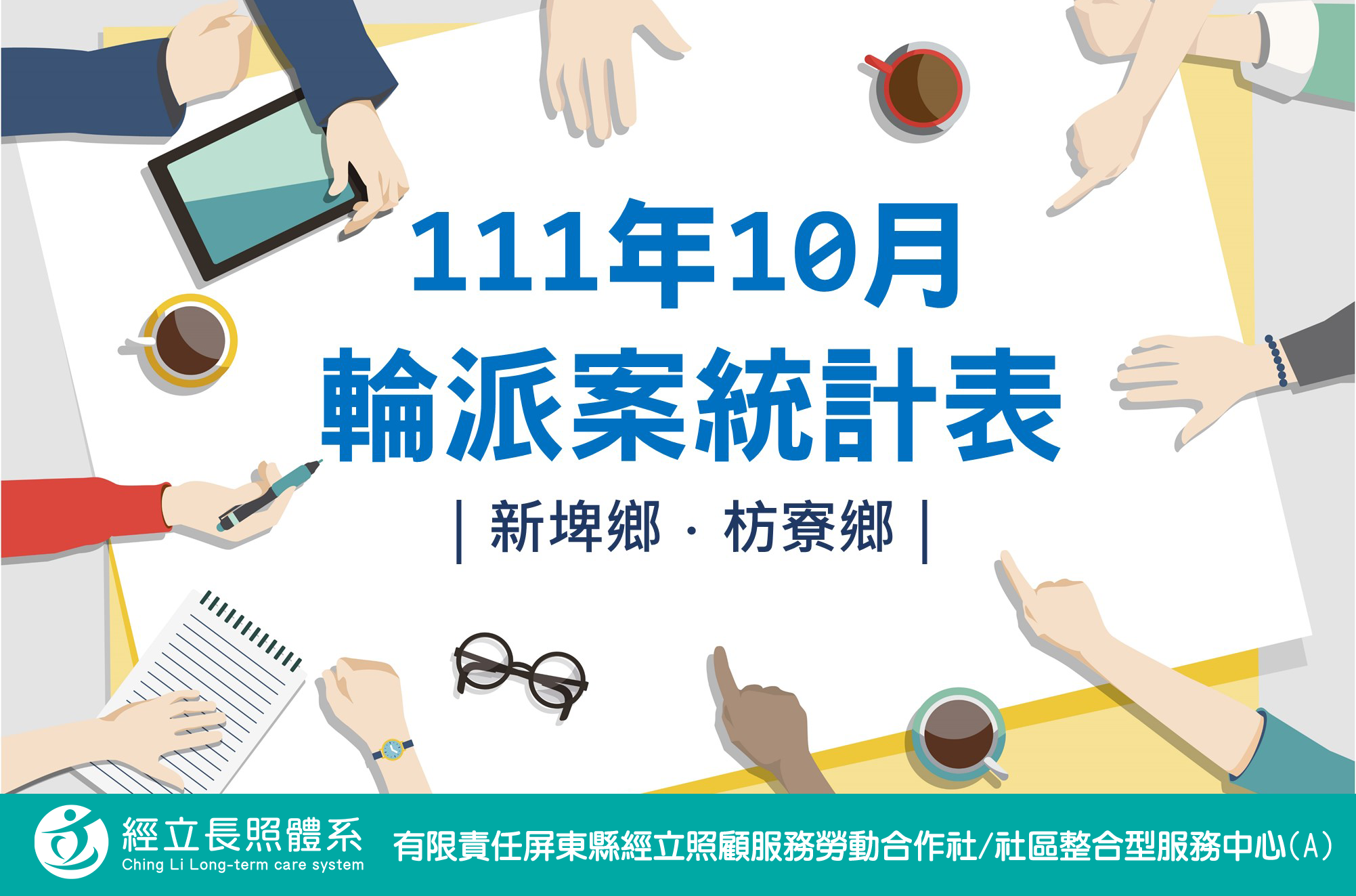 社區整合型服務中心(A)》111年10月輪派案統計表(新埤鄉、枋寮鄉)