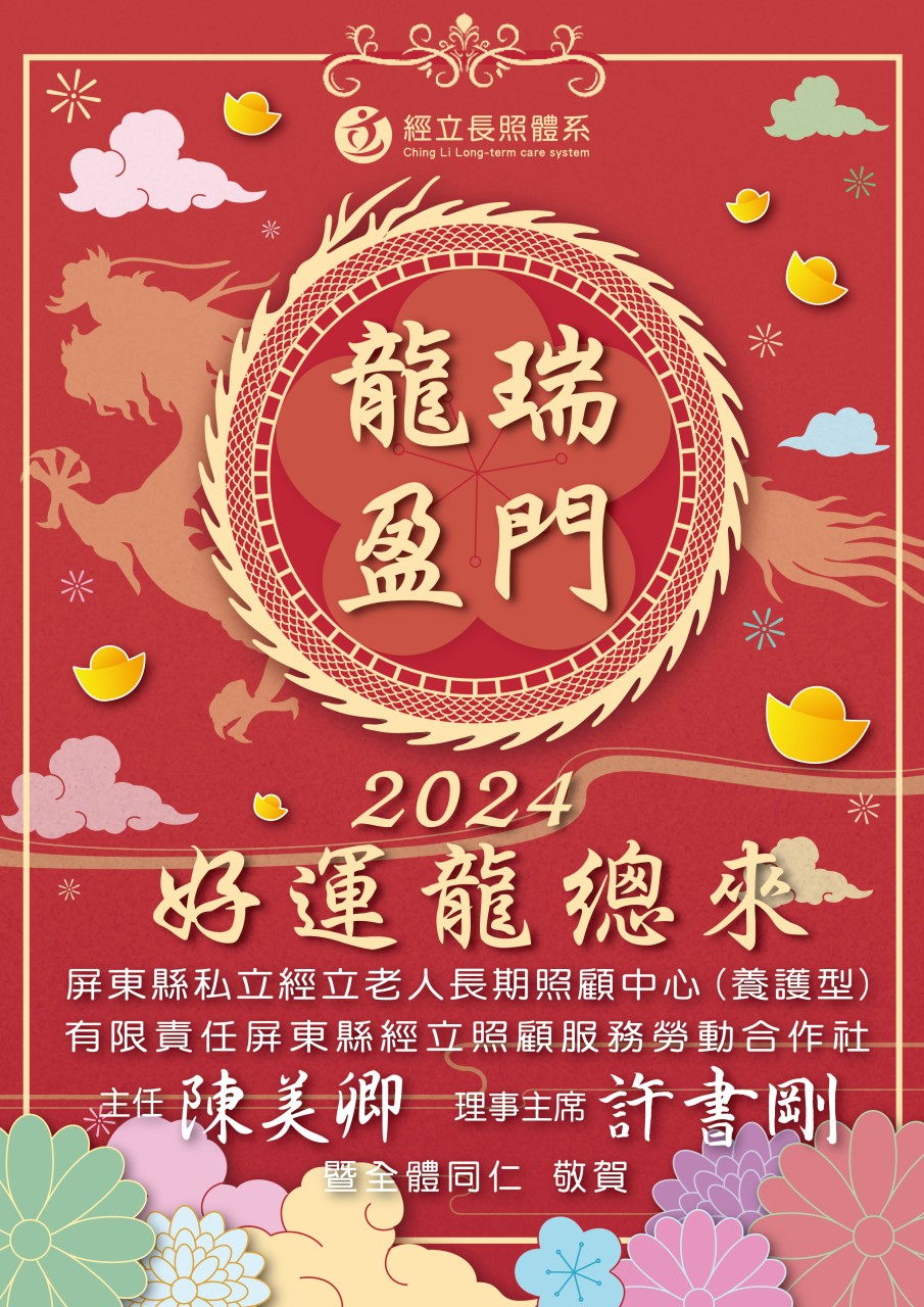 2024龍瑞盈門 好運龍總來