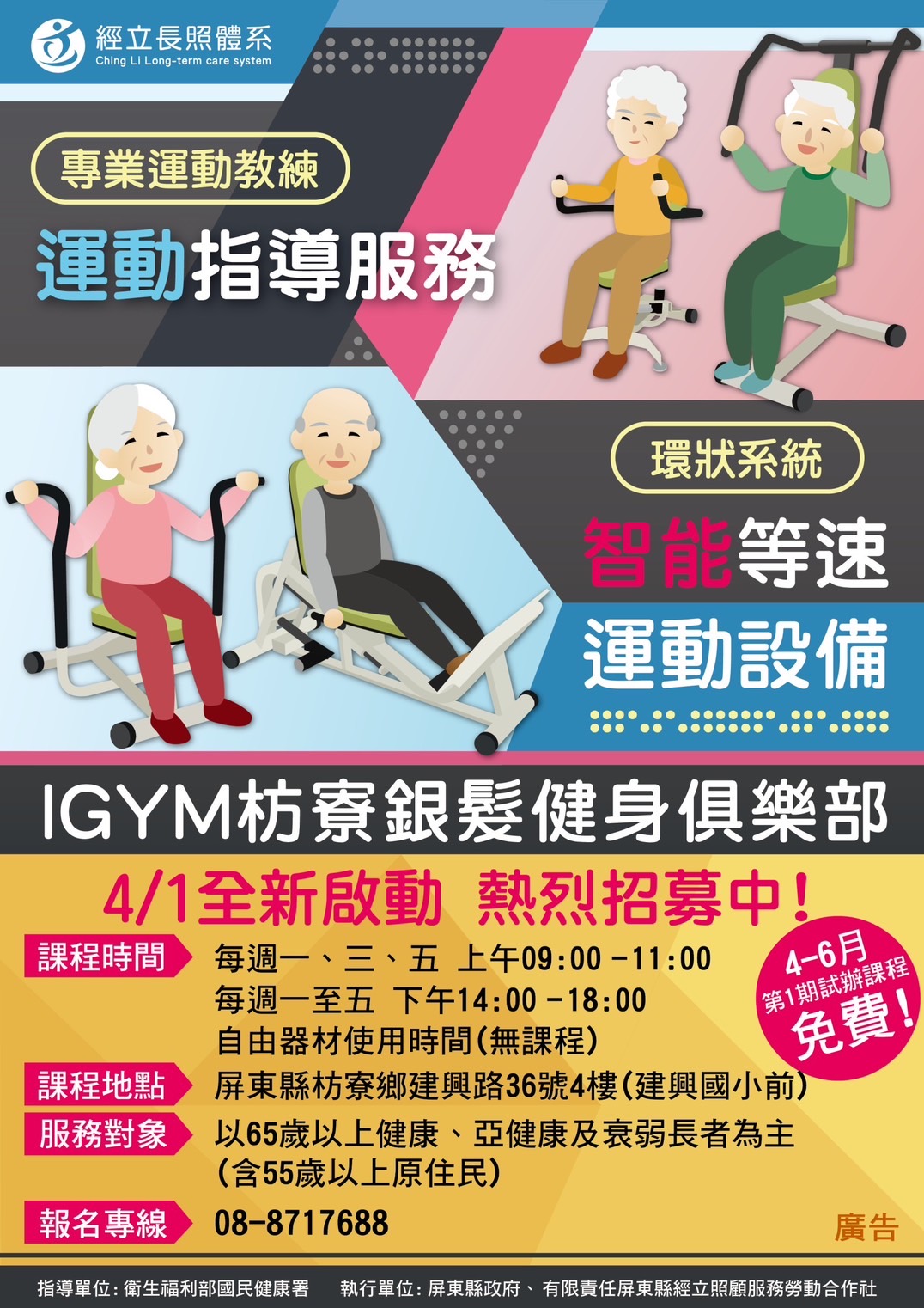 IGYM枋寮銀髮健身俱樂部第一期課程招生啦!
