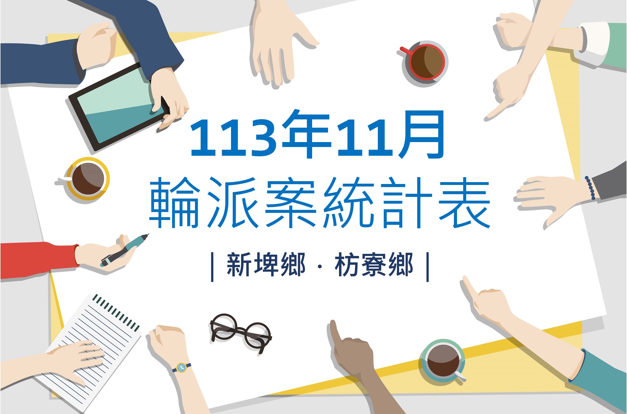 社區整合型服務中心(A)》113年11月輪派案統計表(新埤鄉、枋寮鄉)