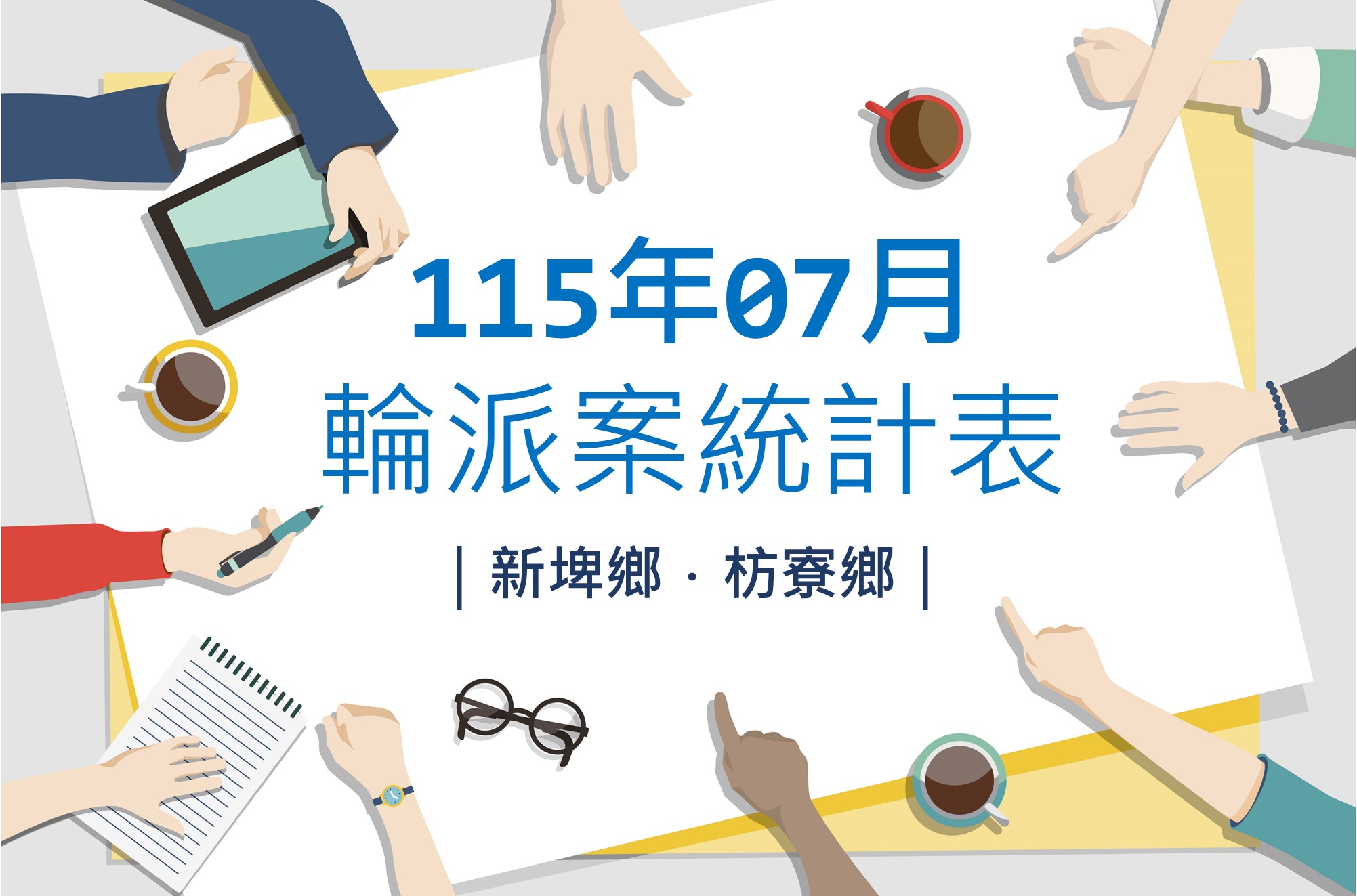 社區整合型服務中心(A)》115年7月輪派案統計表(新埤鄉、枋寮鄉)